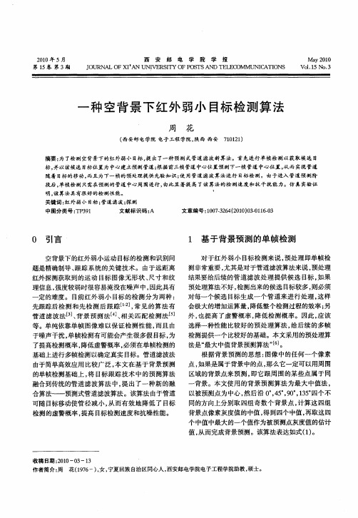 一种空背景下红外弱小目标检测算法