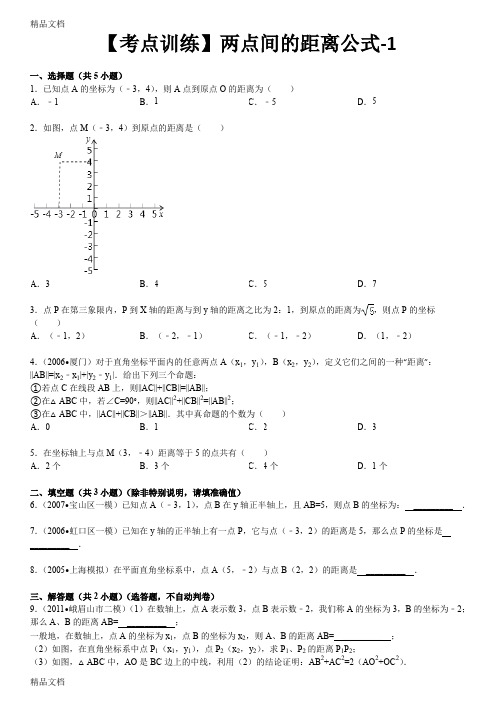 (整理)数学七年级下册-第七章平面直角坐标系-两点间的距离公式-寒假预习题