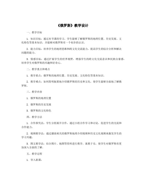 《俄罗斯》教学设计