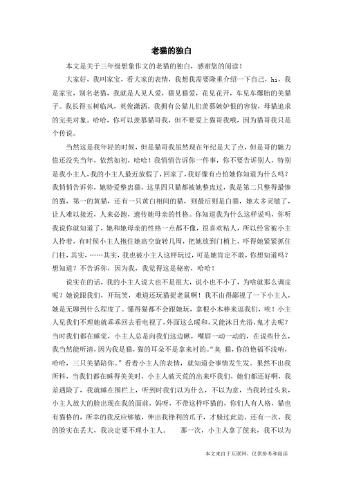 老猫的独白_三年级想象作文