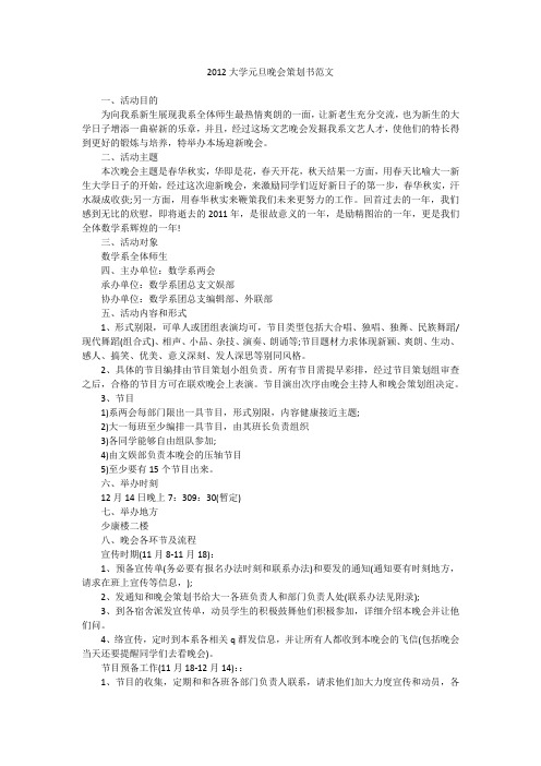 2012大学元旦晚会策划书范文