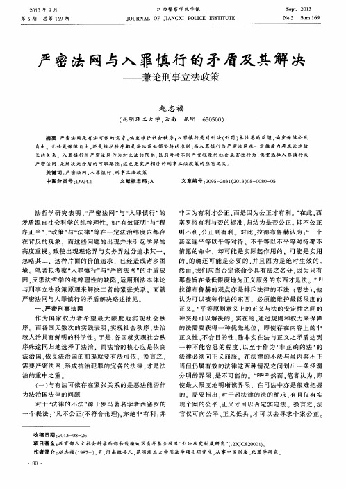 严密法网与入罪慎行的矛盾及其解决——兼论刑事立法政策