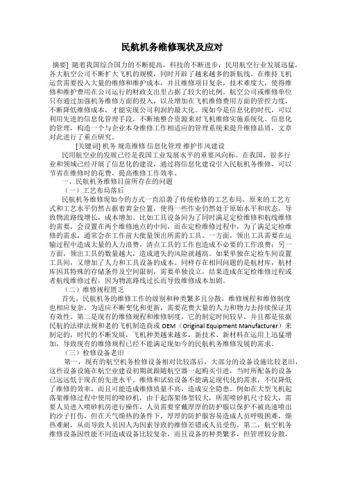 民航机务维修现状及应对