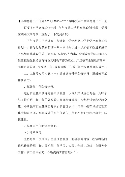 【小学德育工作计划2015】2015—2016学年度第二学期德育工作计划