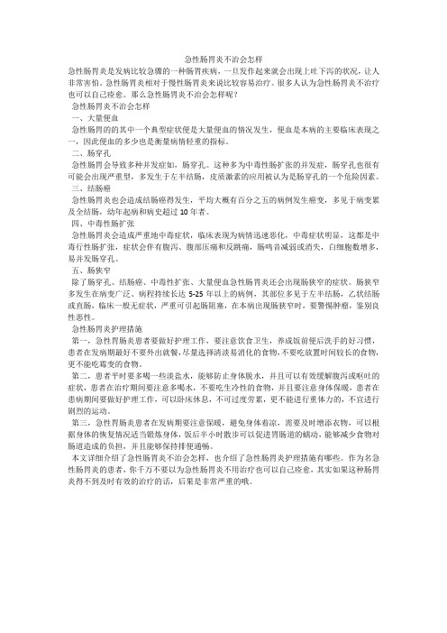 急性肠胃炎不治会怎样