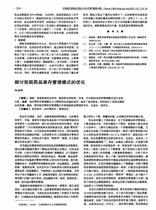 探讨我院药品库存管理模式的优化