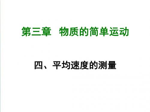 【北师大版】2019年秋八上物理：3.4《平均速度的测量》ppt课件34页,含答案
