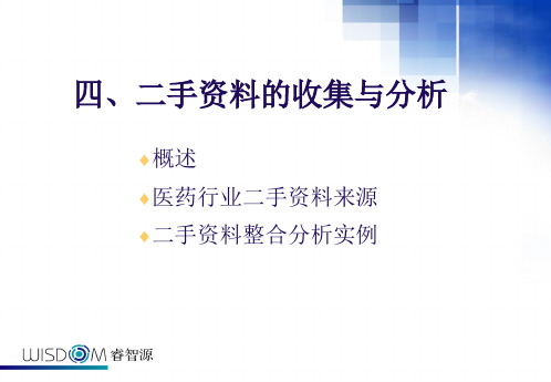 二手资料的收集与分析
