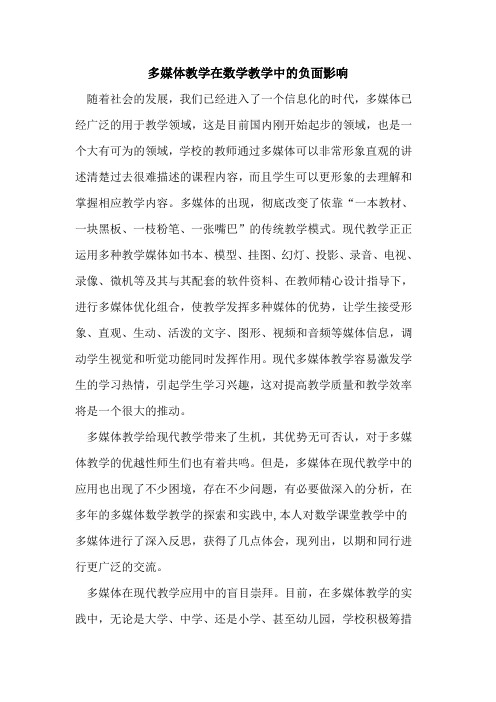 多媒体教学在数学教学中负面影响