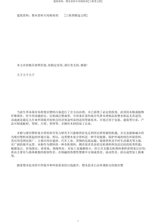 建筑材料：塑木材料专用相容剂[工程类文档]