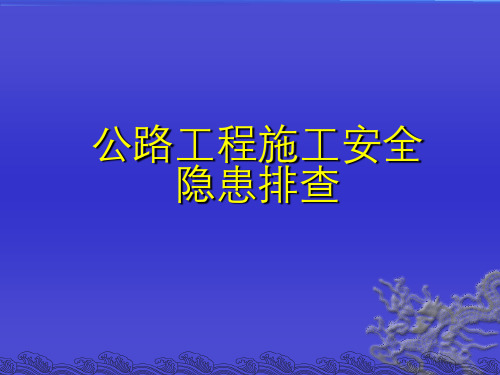 公路工程施工安全隐患排查PPT(内容详细)