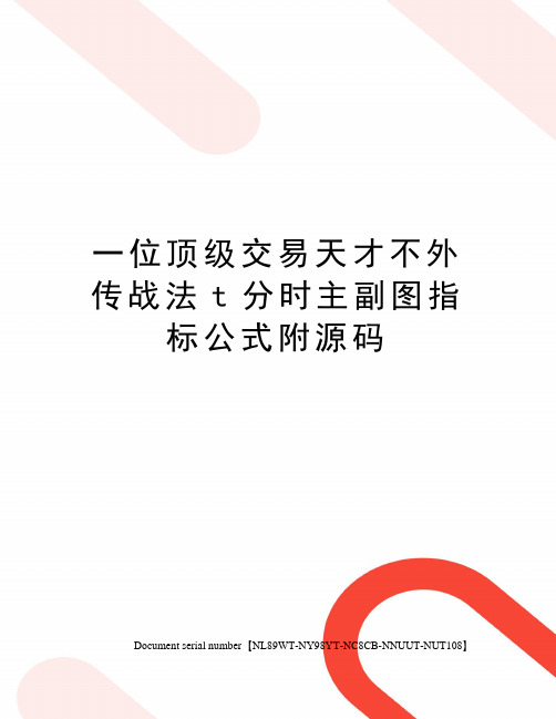 一位顶级交易天才不外传战法t分时主副图指标公式附源码