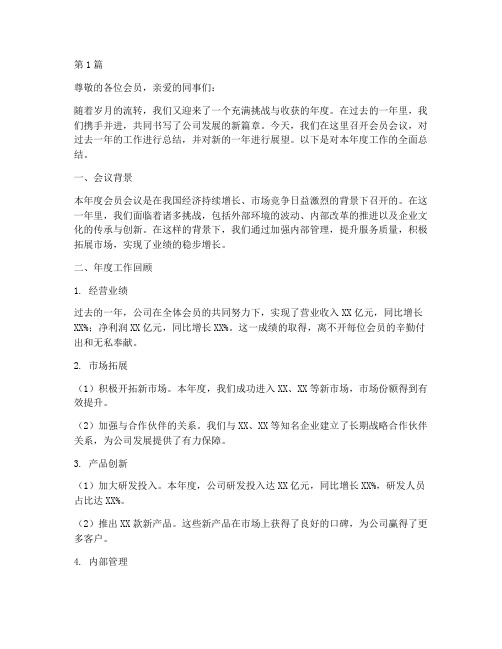 会员会议年度总结范文(3篇)