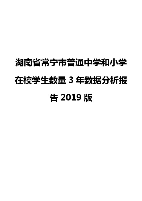 湖南省常宁市普通中学和小学在校学生数量3年数据分析报告2019版