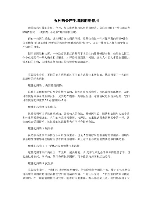 五种药会产生增肥的副作用