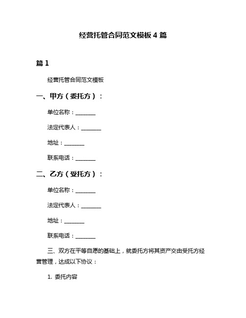 经营托管合同范文模板4篇