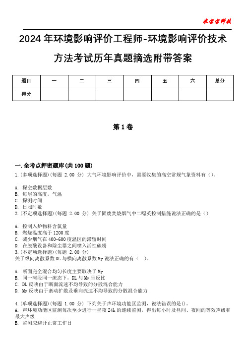 2024年环境影响评价工程师-环境影响评价技术方法考试历年真题摘选附带答案