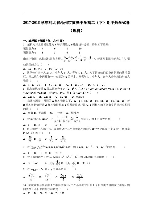 河北省沧州市黄骅中学2017-2018学年高二下学期期中数学试卷(理科) Word版含解析