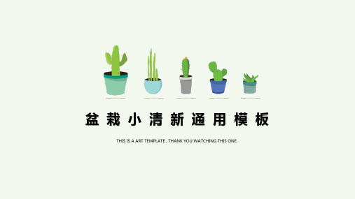 盆栽小清新活动策划商业计划书通用PPT模板