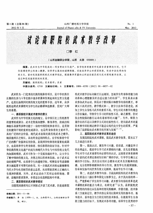试论高职院校武术教学改革