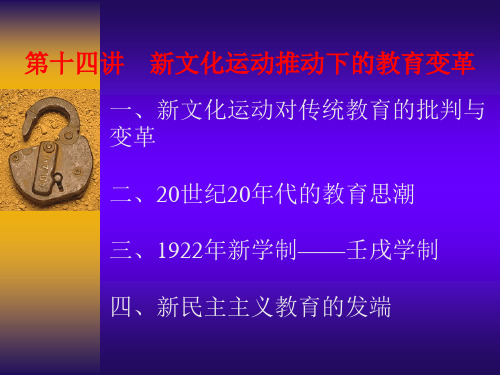 O第十四讲 新文化运动推动下的教育改革