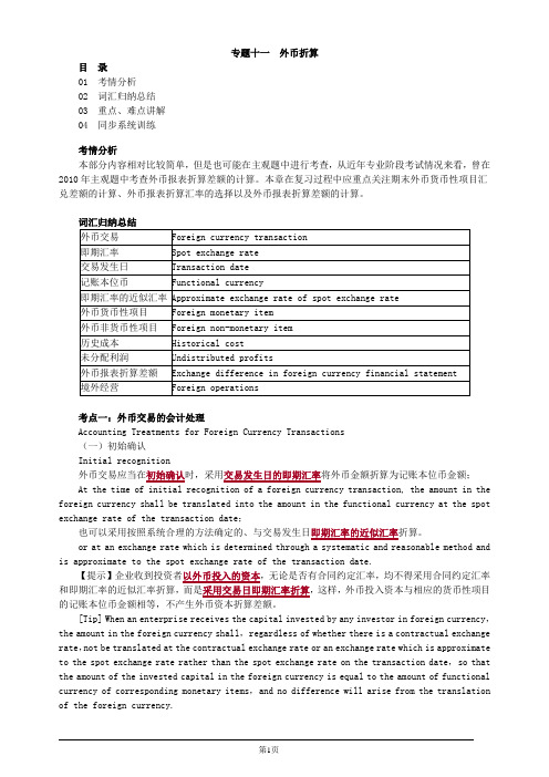 注册会计师-《会计》英语基础讲义-专题十一 外币折算(5页)
