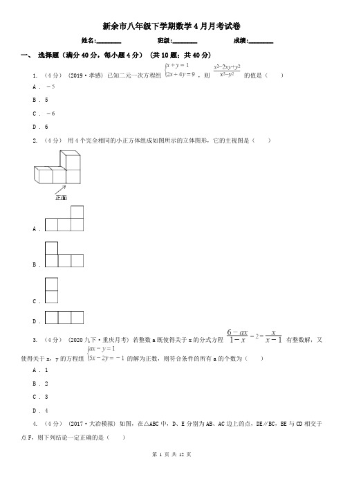 新余市八年级下学期数学4月月考试卷