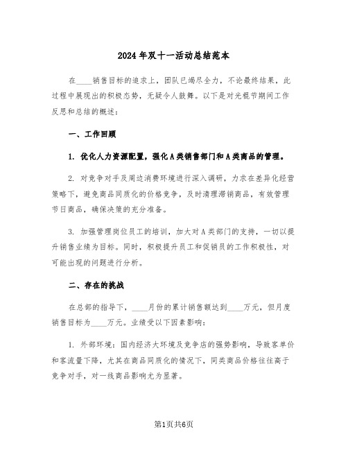 2024年双十一活动总结范本（四篇）