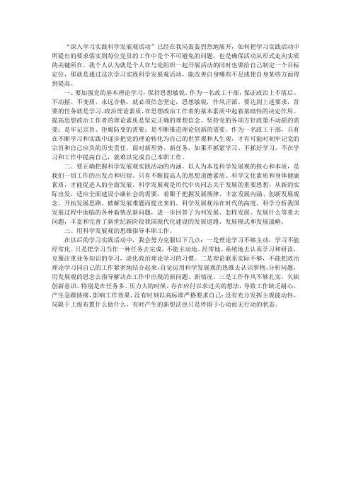 政工干部学习科学发展观心得体会