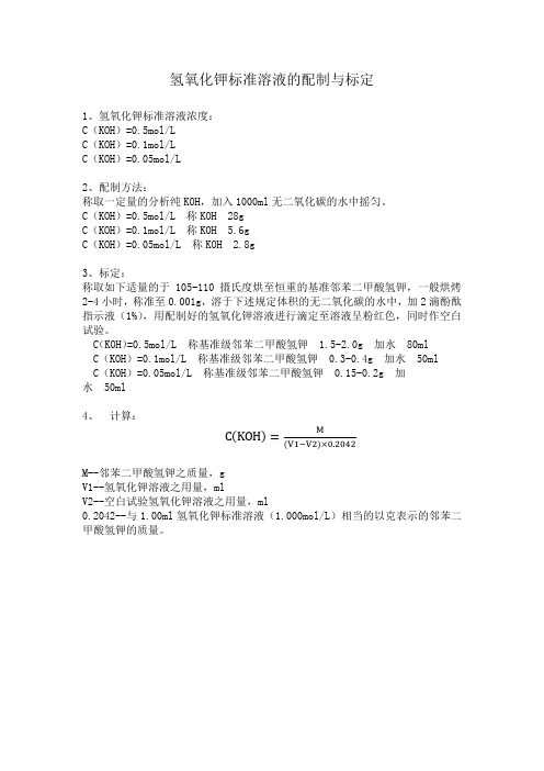 氢氧化钾标准溶液的配制和标定