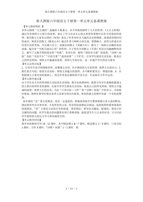 新人教版六年级语文下册第一单元单元备课教案
