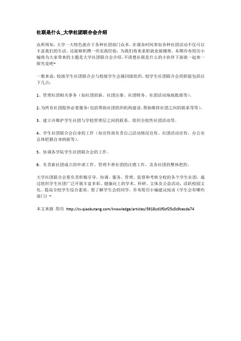 社联是什么_大学社团联合会介绍