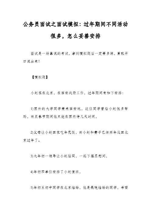 公务员面试之面试模拟：过年期间不同活动很多,怎么妥善安排