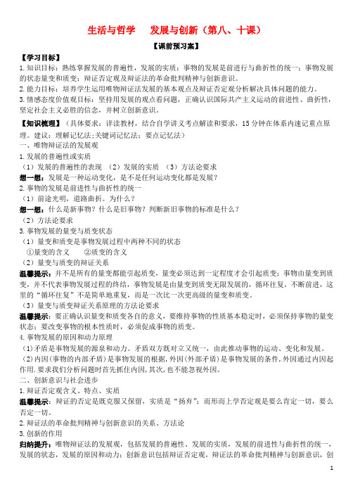 山东省潍坊市昌乐中学高三政治 生活与哲学 第八、十课 发展与创新学案