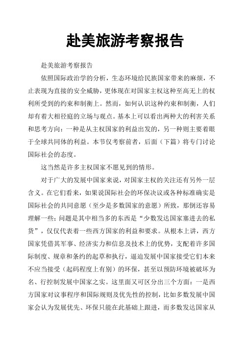赴美旅游考察报告