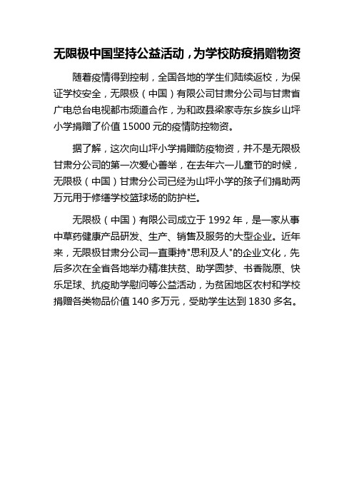 无限极中国坚持公益活动,为学校防疫捐赠物资