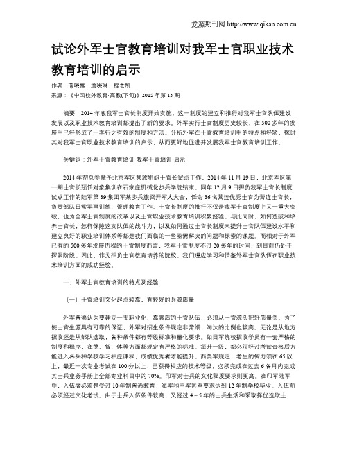 试论外军士官教育培训对我军士官职业技术教育培训的启示