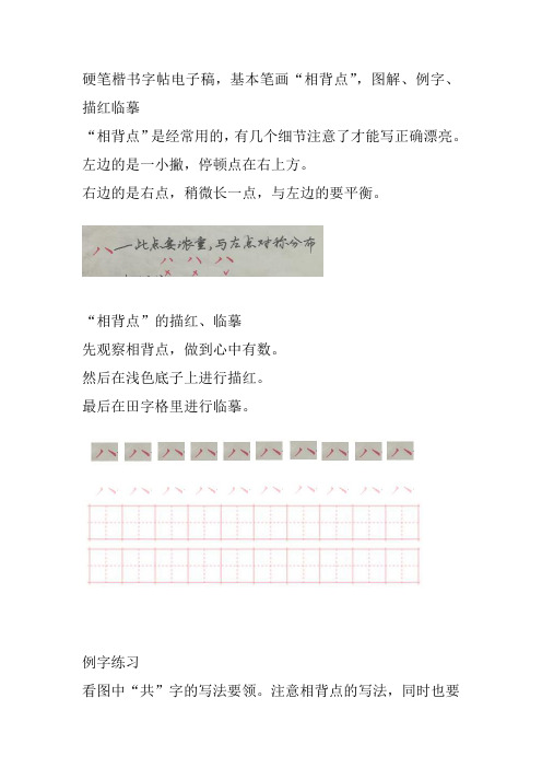 硬笔楷书练字教程,基本笔画“相背点”图解、例字、描红、临摹