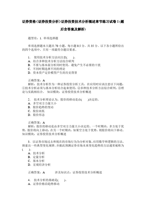 证券资格(证券投资分析)证券投资技术分析概述章节练习试卷1(题