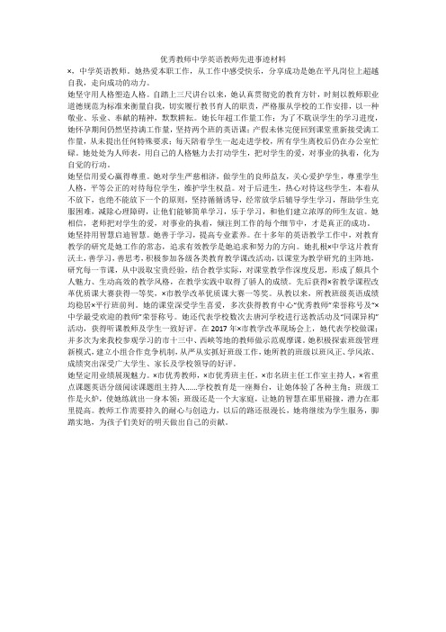优秀教师中学英语教师先进事迹材料