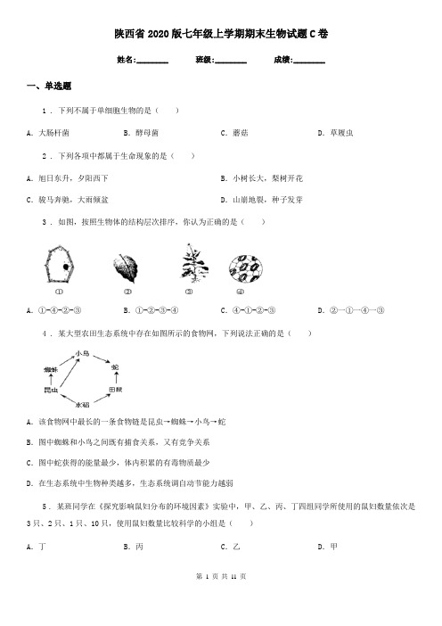 陕西省2020版七年级上学期期末生物试题C卷(测试)