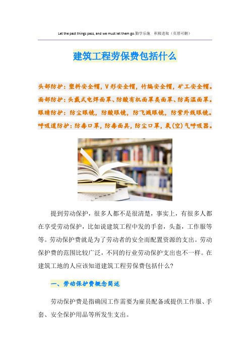 建筑工程劳保费包括什么