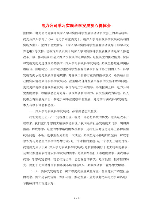 电力公司学习实践科学发展观心得体会
