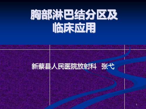 胸部淋巴结分区及临床应用ppt课件