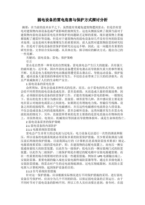 弱电设备的雷电危害与保护方式探讨分析