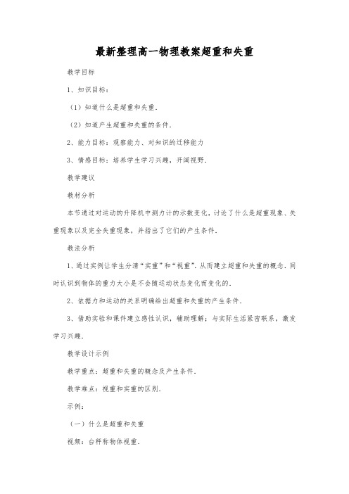 最新整理高一物理教案超重和失重.docx
