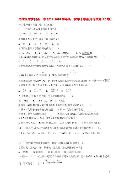 黑龙江省青冈县一中高一化学下学期月考试题(B卷)