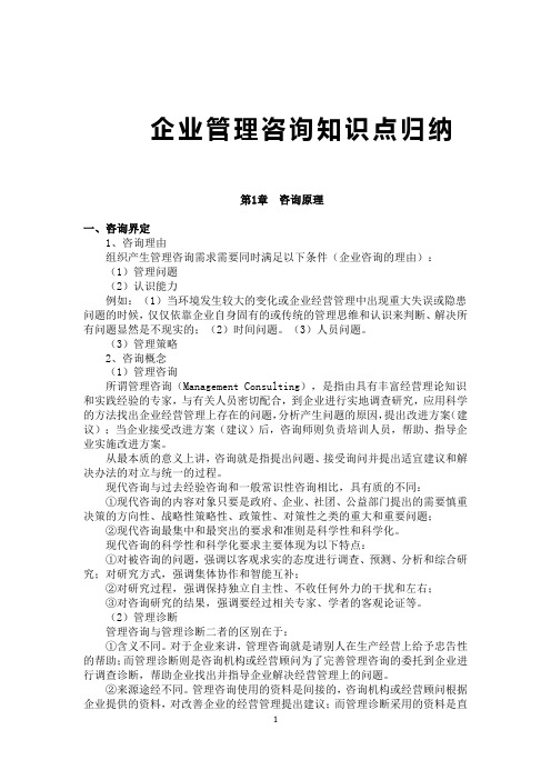 企业管理咨询知识点归纳(