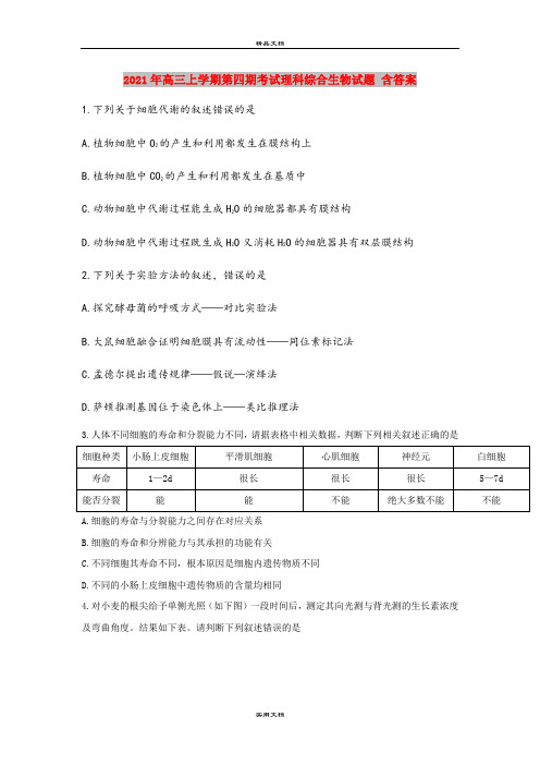 2021年高三上学期第四期考试理科综合生物试题 含答案