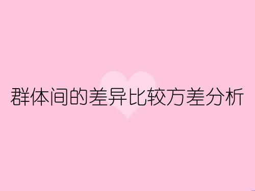 群体间的差异比较方差分析